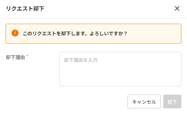 リクエスト却下ウィンドウ リクエスト却下ウィンドウ