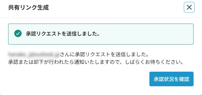 承認リクエストの送信ウィンドウ 承認リクエストの送信ウィンドウ