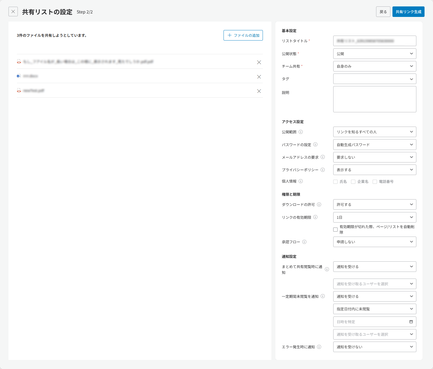共有リストの設定ステップ 共有リストの設定ステップ
