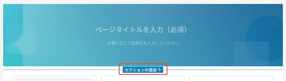 セクションの追加ボタン セクションの追加ボタン