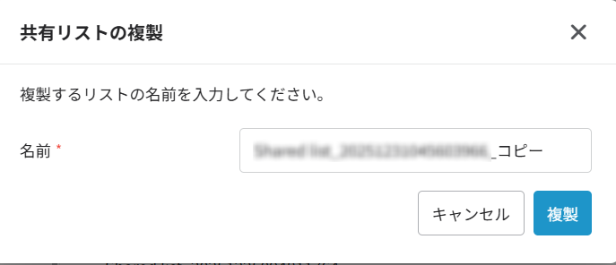 共有リストの複製 共有リストの複製