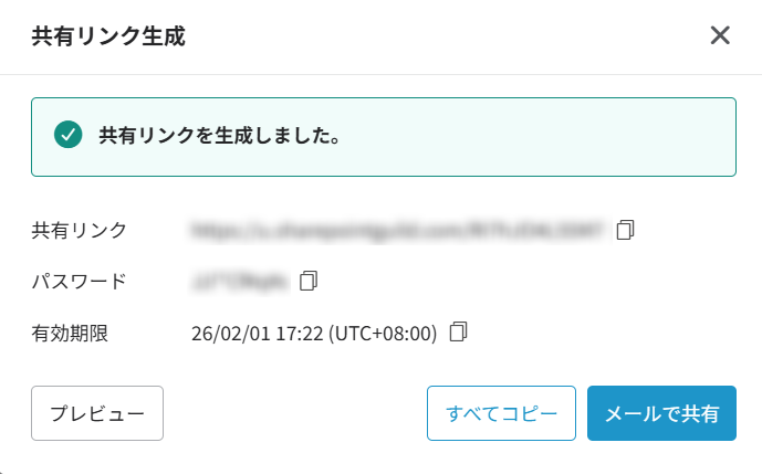 共有リンク生成ウィンドウ 共有リンク生成ウィンドウ