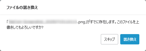 ファイルの置き換え ファイルの置き換え