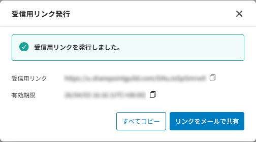 受信用リンクの確認 受信用リンクの確認