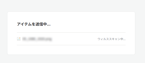 ファイル送信中 ファイル送信中