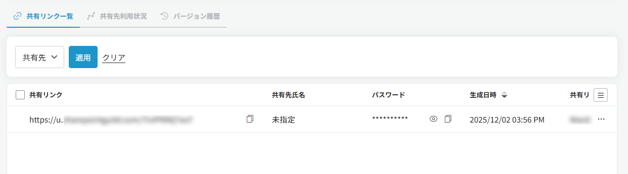 共有リンク一覧