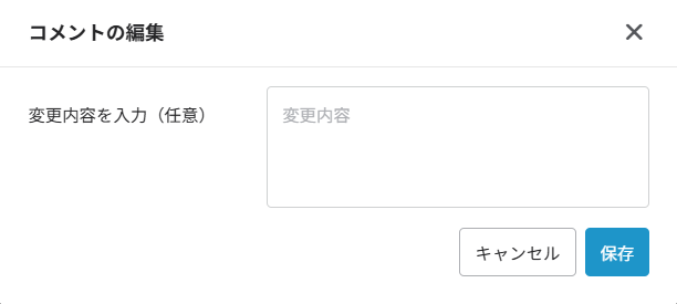 コメントの編集ウィンドウ