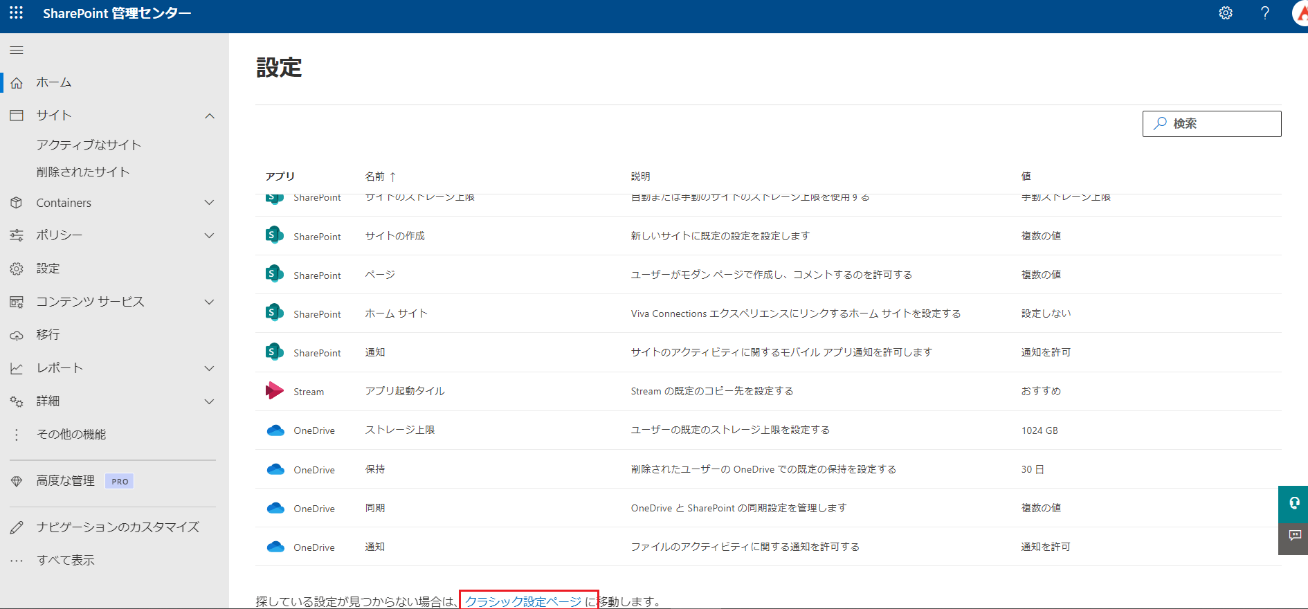 クラシック設定ページへの移動