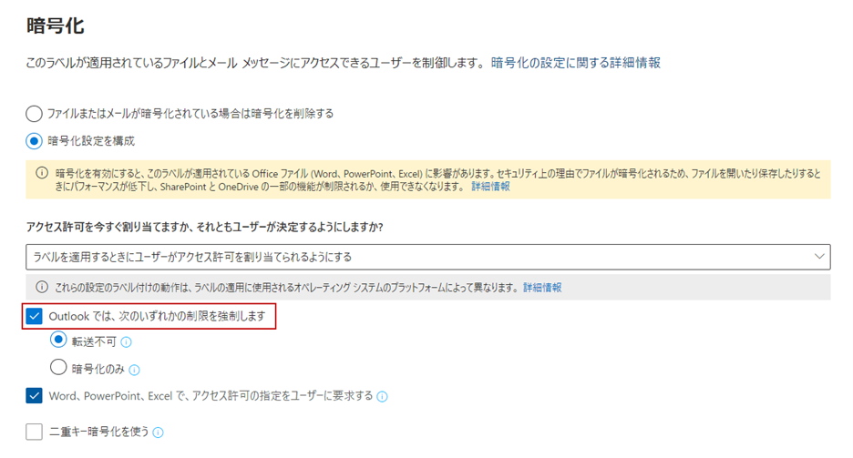 [Outlook では、次のいずれかの制限を強制します] 設定