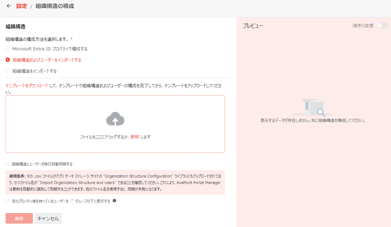 組織構造およびユーザーをインポートする 組織構造およびユーザーをインポートする