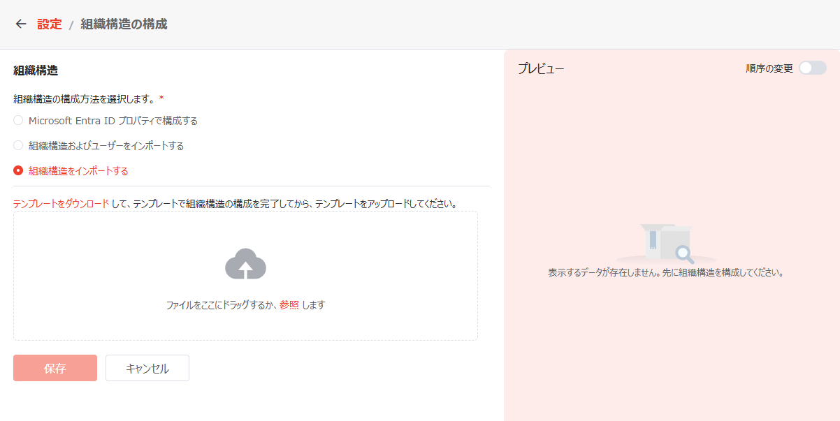 組織構造をインポートする 組織構造をインポートする