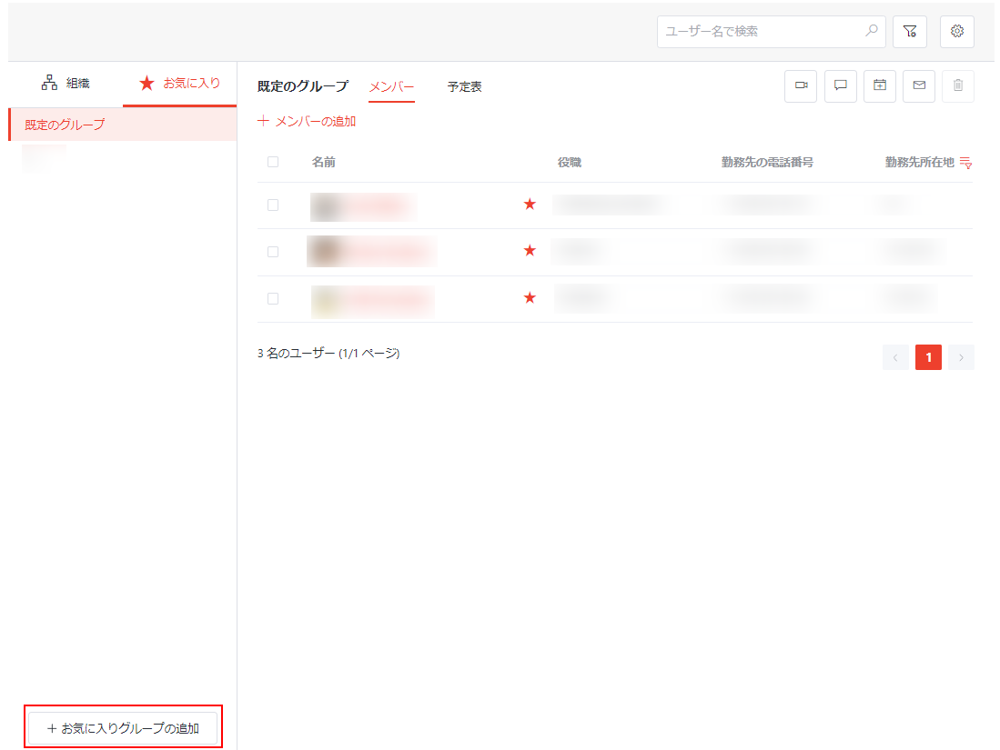 お気に入りグループの追加 お気に入りグループの追加