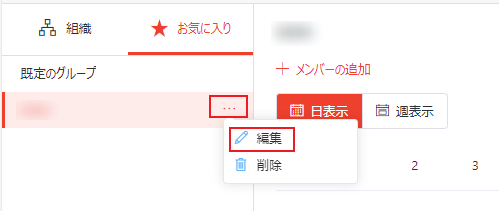 お気に入りグループ名の編集 お気に入りグループ名の編集