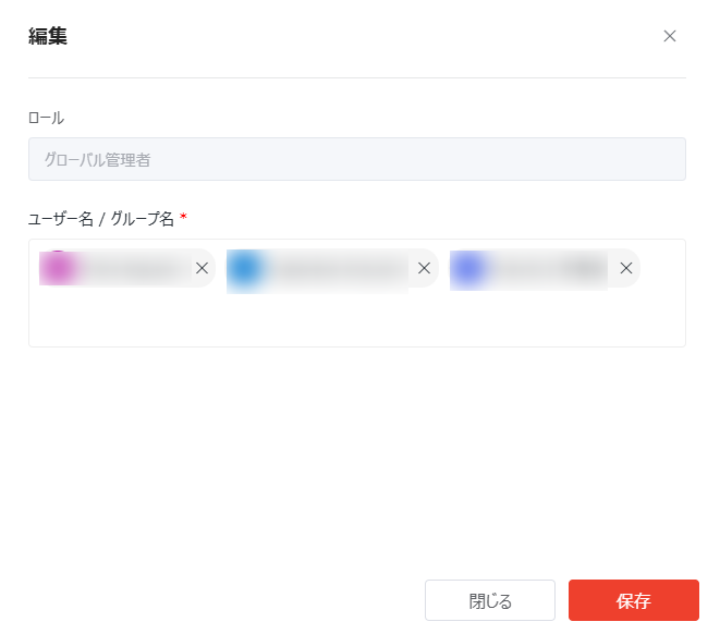 グローバル管理者の編集 グローバル管理者の編集