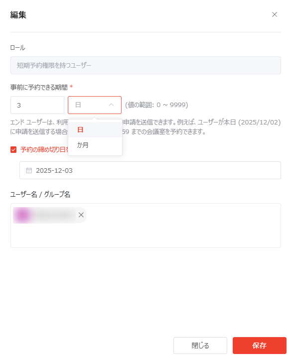 短期予約権限を持つユーザーの編集 短期予約権限を持つユーザーの編集