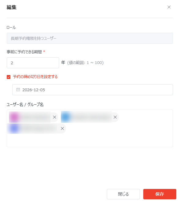 長期予約権限を持つユーザーの編集 長期予約権限を持つユーザーの編集