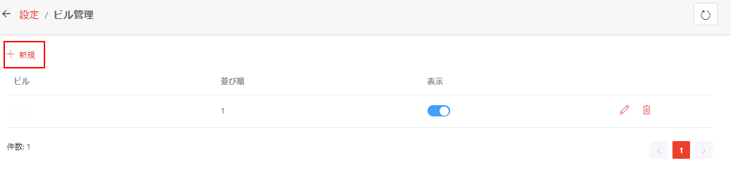 ビルの追加 ビルの追加