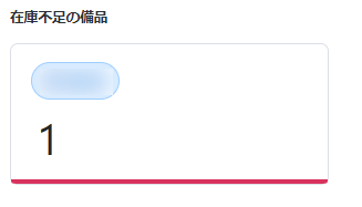 在庫不足の備品 在庫不足の備品