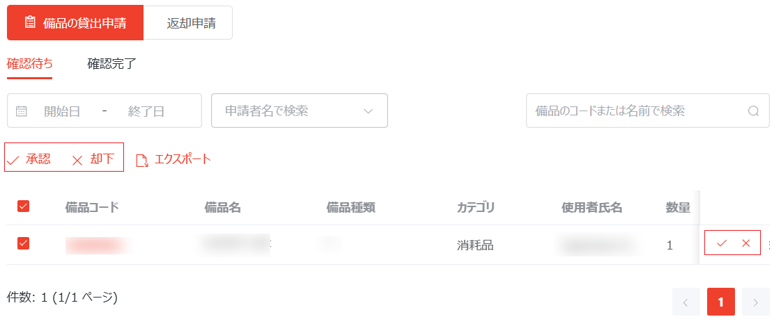 申請の確認 申請の確認