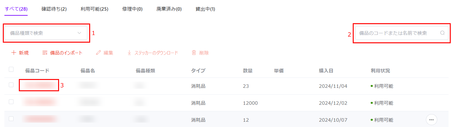 備品の管理 備品の管理