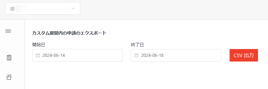 申請のエクスポート 申請のエクスポート