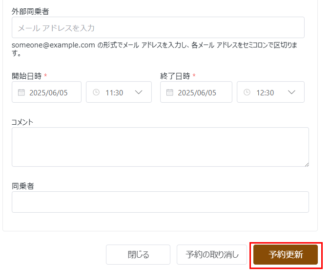 予約の更新 予約の更新