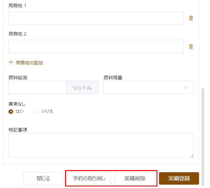 予約の取り消しと実績削除 予約の取り消しと実績削除
