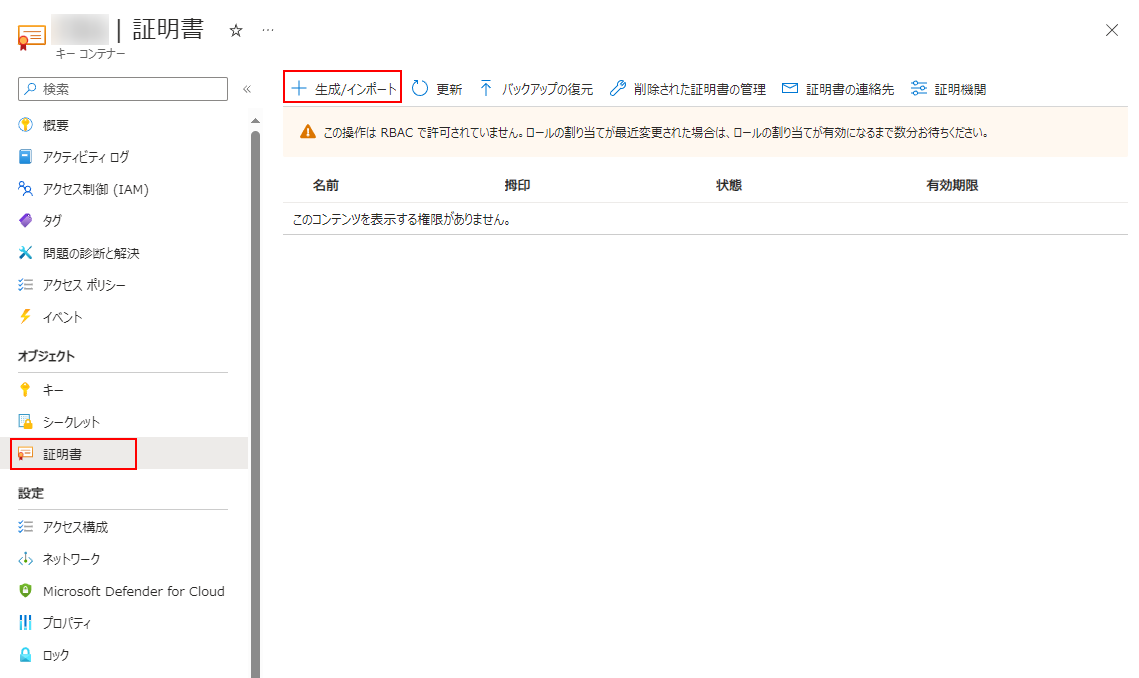 証明書 > 生成/インポートの選択 証明書 > 生成/インポートの選択