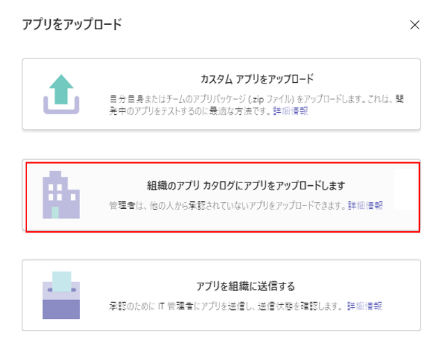 組織のアプリ カタログへのアプリのアップロード 組織のアプリ カタログへのアプリのアップロード