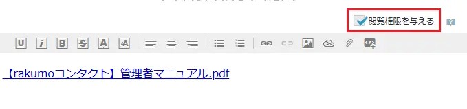 閲覧権限を与える 閲覧権限を与える