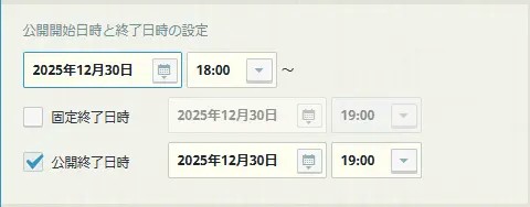 公開開始日時と公開終了、固定終了日時を設定する 公開開始日時と公開終了、固定終了日時を設定する