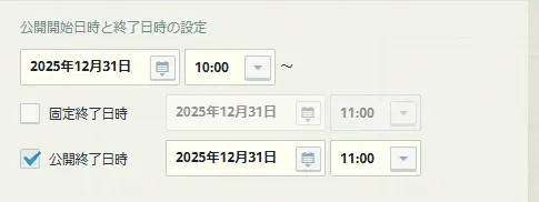 「固定表示の終了」と「ポストの公開終了」の設定 「固定表示の終了」と「ポストの公開終了」の設定