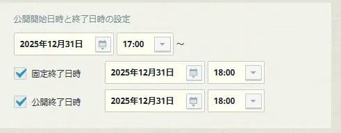 「公開終了日時」に任意の日時を指定する 「公開終了日時」に任意の日時を指定する
