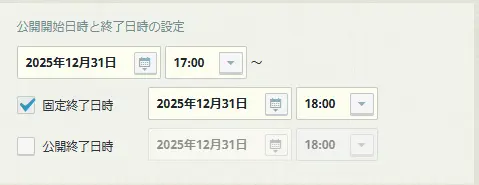 「公開終了日時」のチェックを外す 「公開終了日時」のチェックを外す