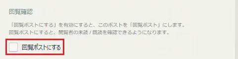 回覧ポストにする