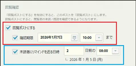 「確認期限」、「未読者にリマインドを送る日時」を設定する
