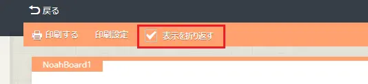 表示を折り返すにチェックを外す 表示を折り返すにチェックを外す