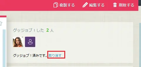 ポストへのグッジョブ!を取り消す ポストへのグッジョブ!を取り消す