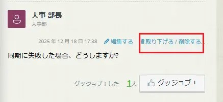 コメントを取り消す / 取り下げる コメントを取り消す / 取り下げる