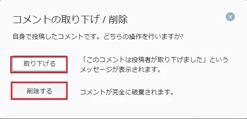 コメントを取り消す / 取り下げる コメントを取り消す / 取り下げる