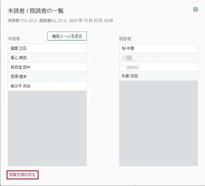 回覧を締め切る 回覧を締め切る