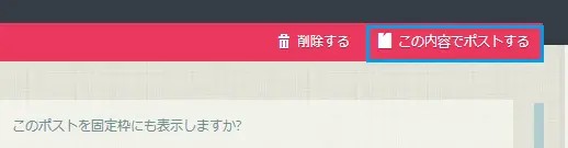 この内容でポストする この内容でポストする
