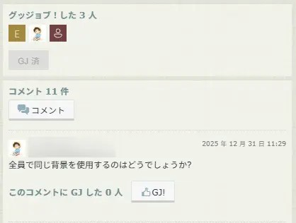 コメント内容の反映 コメント内容の反映