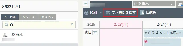 空き時間を探す 空き時間を探す