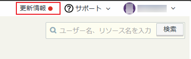 更新情報 更新情報