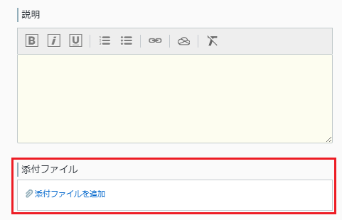 ファイルの添付 ファイルの添付