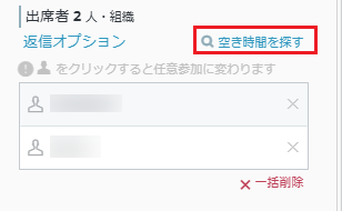 空き時間を探す 空き時間を探す