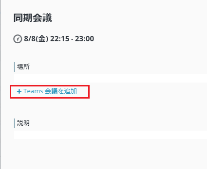 Teams 会議の追加 Teams 会議の追加