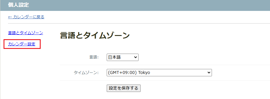 カレンダー設定 カレンダー設定