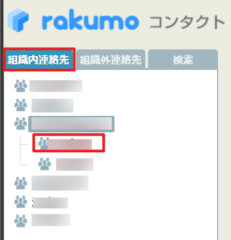 組織内連絡先 組織内連絡先